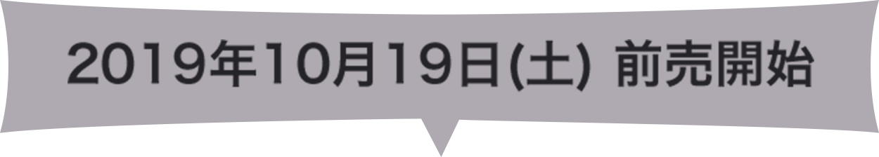 2019年10月19日（土）前売開始