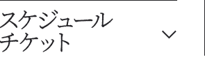 スケジュールチケット