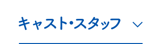 キャスト・スタッフ