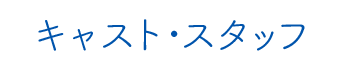 キャスト・スタッフ