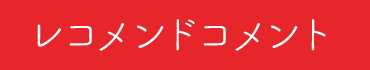 レコメンドコメント