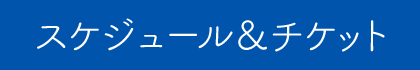 スケジュール&チケット