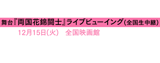 ケレン味とスペクタクルに満ち溢れた歌あり、ダンスあり、笑いあり、そして、もちろん相撲ありの極上のエンターテインメント、舞台『両国花錦闘士』の《ライブビューイング(全国生中継)》が12月15日(火)に全国映画館にて開催決定! 劇場で、そして映画館の大スクリーンで、この話題の舞台をお楽しみください! 